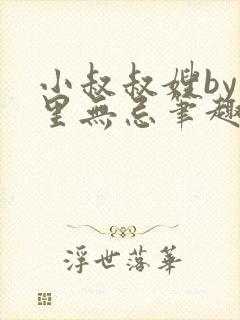 小叔叔嫂by百里无忌笔趣阁免费阅读