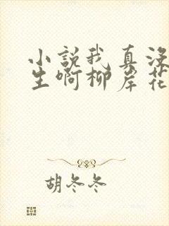 小说我真没想重生啊柳岸花又明下载 小说我真没想重生啊柳岸花又明下载