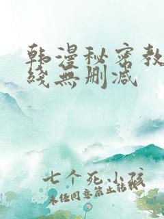 韩漫秘密教学在线无删减