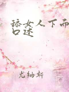 舔女人下面舒服口述