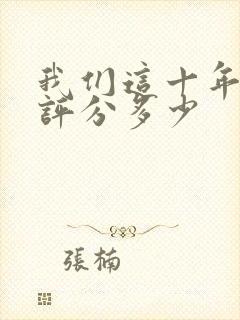 我们这十年豆瓣评分多少