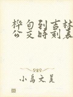 桦甸到吉林城际公交时刻表