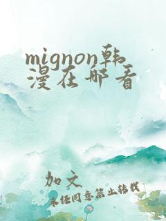 mignon韩漫在哪看