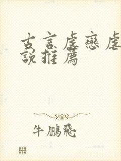 古言虐恋虐心小说推荐