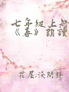 七年级上册语文《春》朗读