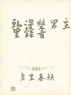 韩漫双男主在哪里能看