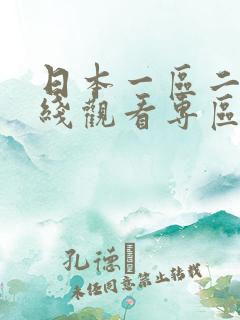 日本一区二区在线观看专区