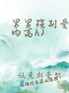 男男强制爱(巨肉高h) 男男强制爱(巨肉高h)