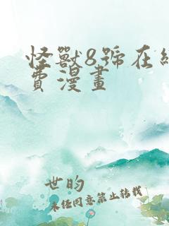 怪兽8号在线免费漫画