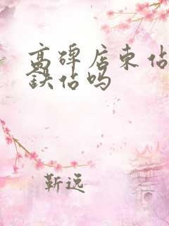 高碑店东站是高铁站吗 高碑店东站是高铁站吗