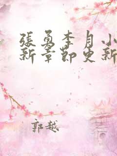 张勇李月小说最新章节更新时间表