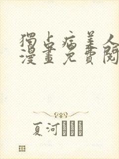 独占病美人师尊漫画免费阅读下拉式