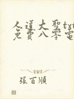 人道大圣txt免费八零电子书