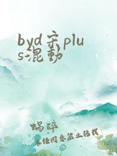 byd宋plus混动 byd宋plus混动