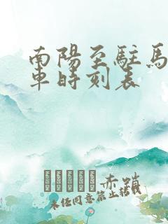 南阳至驻马店汽车时刻表