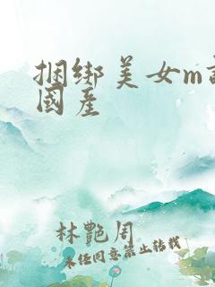 捆绑美女m调教国产