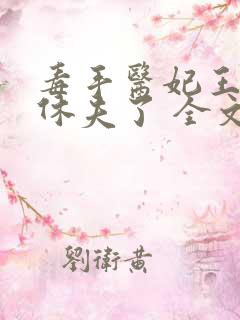 毒手医妃王爷被休夫了 全文