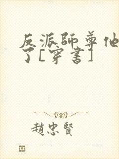反派师尊他太难了[穿书]