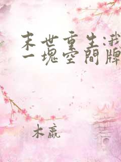 末世重生:我有一块空间牌儿在线阅读