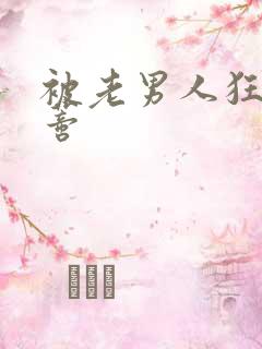 被老男人狂舔阴蒂
