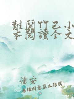 难哄竹已小说全本阅读全文