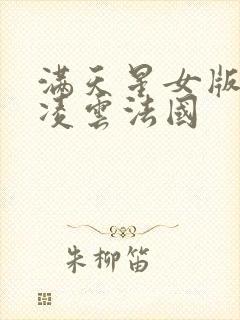 满天星女版壮志凌云法国