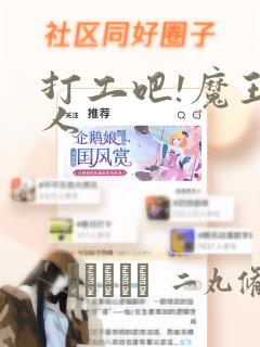 打工吧!魔王大人