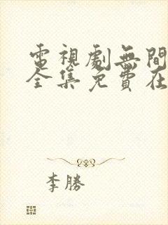 电视剧无间之战全集免费在线观看