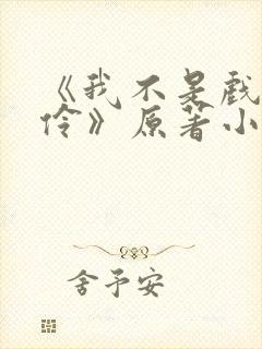《我不是戏神陈伶》原著小说