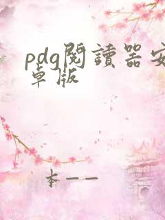 pdg阅读器安卓版