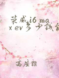 荣威i6 max ev多少钱能落地