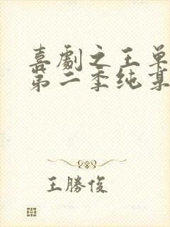喜剧之王单口季第二季纯享版