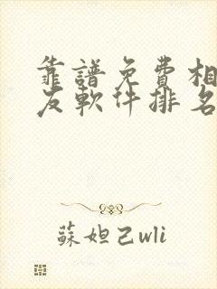 靠谱免费相亲交友软件排名
