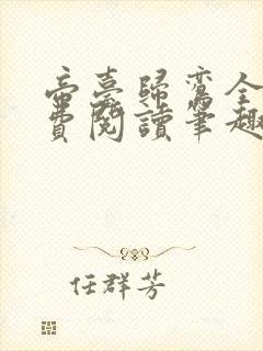 帝台归鸾全文免费阅读笔趣阁