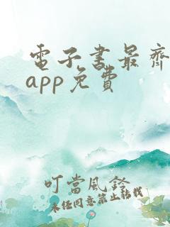 电子书最齐全的app免费 电子书最齐全的app免费