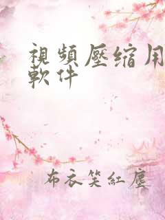 视频压缩用什么软件