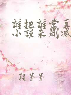 谁把谁当真全文小说未删减