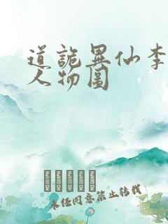 道诡异仙李火旺人物图