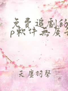 免费追剧的app软件无广告推荐