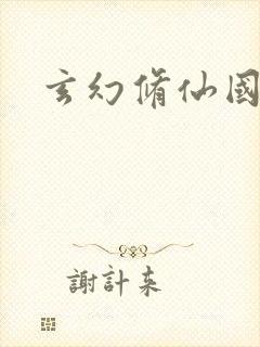 玄幻修仙国漫