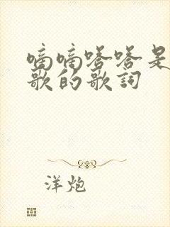 嘀嘀嗒嗒是什么歌的歌词