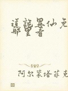 道诡异仙免费在哪里看