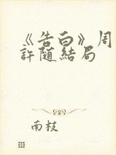 《告白》周京泽许随结局