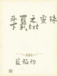 斗罗之灵珠神剑下载txt