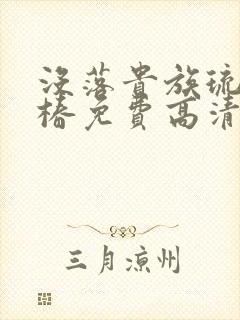 没落贵族琉璃川椿免费高清全集