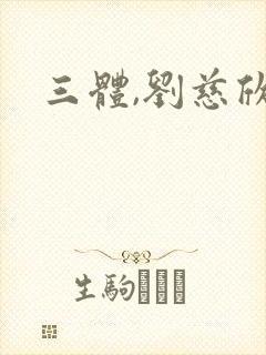 三体,刘慈欣