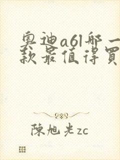 奥迪a6l哪一款最值得买