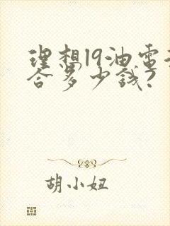 理想l9油电混合多少钱?