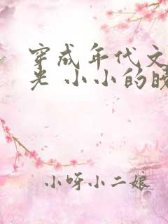 穿成年代文白月光 小小的晓