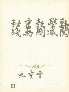 秘密教学韩漫在线无删减阅读 秘密教学韩漫在线无删减阅读